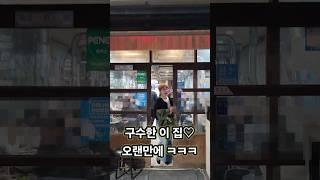 구수한 노포집으로 꼼장어 먹을만한 전주 중화산동 맛집 화산꼼장어숯불구이 #먹방 #전주맛집 #mukbang #부부