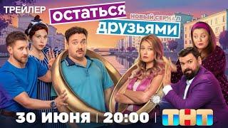 Остаться друзьями (1 сезон) - Трейлер (2025)