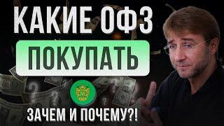 КАКИЕ ОФЗ ПОКУПАТЬ. Зачем и почему?!