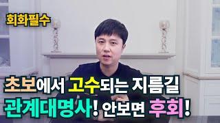 원어민들은 관계대명사 이렇게 사용해요! 20분이면 완벽이해!