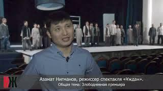 А.Нигманов, режиссер спектакля «Ұждан».  Злободневная премьера