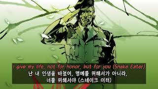 (한글 자막 / 가사) 메탈 기어 솔리드 3 OST - Snake Eater