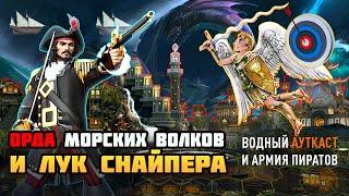 АРМИЯ МОРСКИХ ВОЛКОВ С ЛУКОМ СНАЙПЕРА, ЧТО ЭТО? [Heroes 3 Jebus Outcast] Yama_Darma vs Veterinars