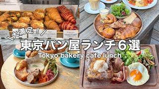 【東京・パン屋】おすすめ！パンが美味しいランチ特集６選！6 bakery cafe tour(with English subtitles)