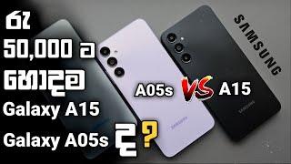 Samsung Galaxy A15 Vs A05s Sinhala Clear Comparison | Samsung Phones in Sri Lanka