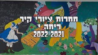 ציורי קיר בשכבת י' - דצמבר 2021