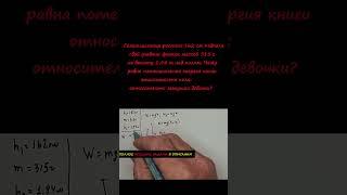 Чему равна потенциальная энергия книги относительно пола; относительно макушки девочки?