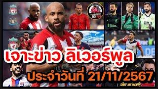 ลิเวอร์พูลล่าสุด! เจาะข่าวความเคลื่อนไหว ลิเวอร์พูล ประจำวันพฤหัสบดีที่ 21 พฤศจิกายน 2567!