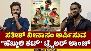 Hebbuli Cut Kannada Movie | Trailer Launch | Sathish Ninasam, Naveen Shankar | Bheema Rao | KFI