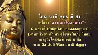 โอมมานีแปะมีฮง Om Mani Padme Hum คาถาหัวใจพระมหาโพธิสัตว์กวนอิม The Heart Mantra of Avalokiteshvara