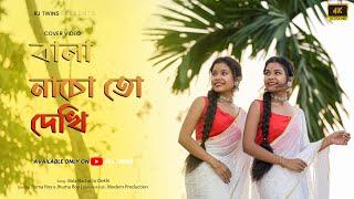 Bala Nacho to dekhi 2.O | Sohag Chand | Official Cover Video 2023 | বালা নাচো তো দেখি | RJ Twins