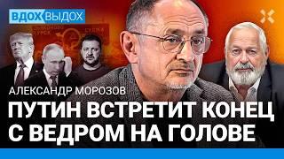 МОРОЗОВ: ВСУ под Курском меняют ход войны. Роль США в прорыве границы РФ. Путин и ведро