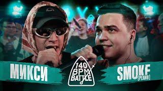 140 BPM BATTLE: МИКСИ X SMOKE[PLANB]