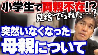 小学生の時、突然いなくなった母親について【武井壮 切り抜き】