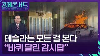 테슬라는 모든 걸 본다 “바퀴 달린 감시탑” [경제콘서트] / KBS  2025.01.06.