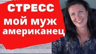 Стресс .Моя скучная жизнь с американским мужем.Мой муж американец.