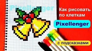 Как рисовать по клеточкам Колокольчики Новый год Рождество Простые рисунки How to Draw Pixel Art