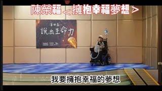 第四屆說出生命力－陳榮福＜擁抱幸福夢想＞(字幕+配樂)