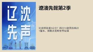 比姚明就差5公分！四川14岁男孩高221厘米，挑战吉尼斯世界纪录