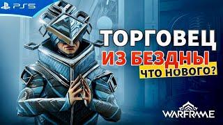 Успей купить! Новые товары! Торговец из Бездны Баро Ки’тиир WARFRAME