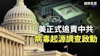 這次中共逃不掉了？美國國會正式啟動病毒溯源調查追責！普京遭政變？撤回主力軍 戰爭恐到轉捩點；【國際風雲】