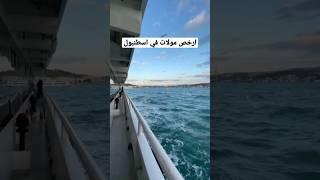 ارخص مولات في اسطنبول #اسطنبول #تركيا #explore