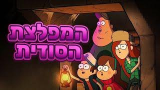 המפלצת הסודית של גרוויטי פולס! (תאוריה מטורפת!)