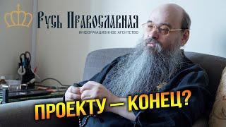 Русь Православная: как мы выживаем?