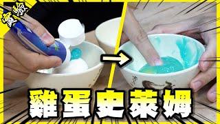 雞蛋加牙膏會轉生成史萊姆？白紙對折幾次就能打開易開罐？【胡思亂搞】