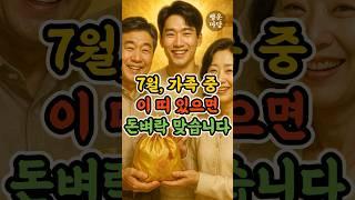 7월 가족중 이 띠 있으면 돈벼락 맞습니다 #7월운세 #재물운 #돈복 #가족재물운 #행운의띠 #재물의기운 #행운마당 #띠별운세