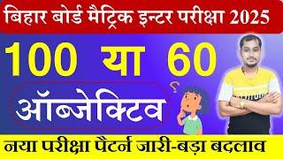 Bihar board matric inter new exam pattern 2025 |class 10th 12th exam 2025 me kitna objective aayega?