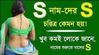 ‍S নামের মেয়েরা সভাব চরিত্র কেমন হয় | S অক্ষর দিয়ে শুরু নামের মানুষ | S Namer Manush Kemon Hoy !