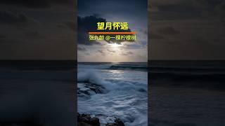 望月怀远 - 张九龄 #唐诗 #音樂