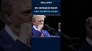 미국, 이란 핵시설 3곳 직접  타격