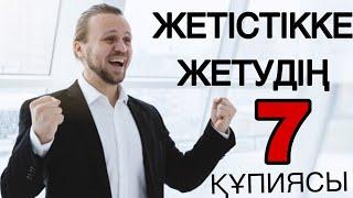 Жетістікке жетудің 7 құпиясы