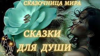 Сказки для душиСказки для взрослыхСказочница Мира
