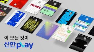 [신한 pLay] 이 모든 것이 신한 pLay!