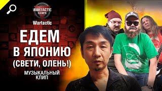 Едем в Японию Свети, олень! Музыкальный клип от Студия ГРЕК и @WartacticGames