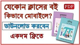 কিভাবে যেকোন ক্লাসের বোর্ড বই মোবাইলে ডাউনলোড করবেন | All Class Text book Download bd | THE SA TUTOR