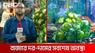 রাজধানীর বাজারে নিত্যপণ্যের দাম লাগামহীন | DBC NEWS