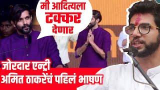 Amit Thackeray First Political Speech | Amit Raj Thackeray MNS Latest speech [Amit Thackeray Entry]