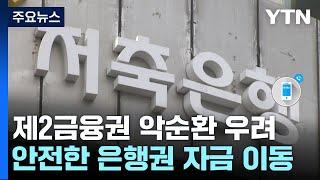 은행권에 몰리는 자금...2금융권 '악순환' 우려 / YTN