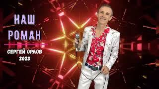 НАШ РОМАН - Исп.Сергей Орлов (2023)