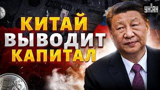 Этот удар Россия НЕ переживет! Китай срочно ВЫВОДИТ капитал. Экономику похоронили | Ваши деньги