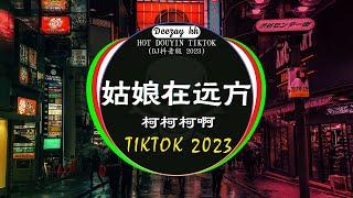 2023最火歌曲DJ Remix 抖音版 / 最佳Tik Tok混音音樂 : 柯柯柯啊 - 姑娘在远方 / 是你 - 夢然 / 趙乃吉 - 當 / ...Chinese Dj Remix 2023