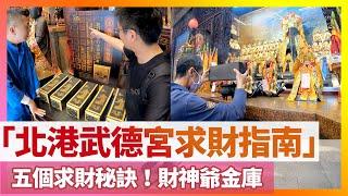 全台最大財神廟！參拜必知「五大求財秘笈」北港武德宮求財指南｜@ambertalk