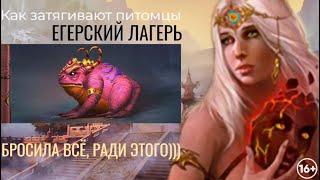 РЕПУТАЦИЯ ЕГЕРЯ | ПИТОМЦЫ | ЛЕГЕНДА НАСЛЕДИЕ ДРАКОНОВ | ДВАР | DWAR | LEGEND LEGACY OF THE DRAGONS