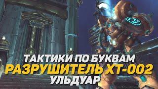 РАЗРУШИТЕЛЬ ХТ-002 УЛЬДУАР ТАКТИКА PTR WOTLK CLASSIC