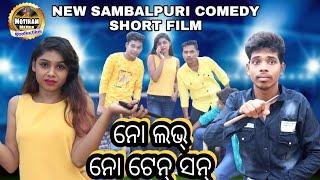 NO LOVE NO TENTION NEWSAMBALPURI COMEDY SHORT FILM //MOTIRAM MEHER PRODUCTION//