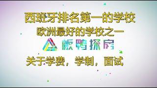 【西班牙学校】亲自带您参观西班牙排名第一的学校//欧洲最好的学校之一//介绍学校的学费，学制，入学要求等